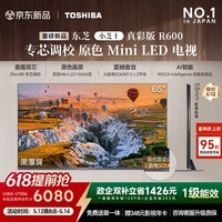 东芝电视R600SF 65英寸 音画双芯 原色真彩MiniLED电视 107%电影级广色域 国补【固定挂架送装一体】