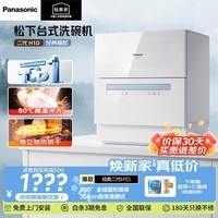 松下（Panasonic）【国家补贴】台式洗碗机二代热风烘干80℃高温除菌洗烘一体家用台面独立NP-K8RAH1D 【2代台式】独立烘干H1D