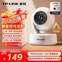 普联（TP-LINK）监控摄像头 500万3K智能双光全彩夜视 360度全景手机远程语音通话 宝宝宠物室内家用安防 IPC45AW