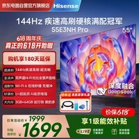 海信(Hisense)电视55E3NH Pro 55英寸 144Hz高刷 杜比全景声 智能Wi-Fi6 U+超画质 大内存平板电视