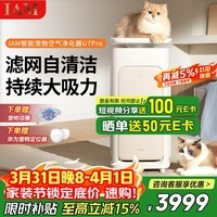 IAM鸿蒙智选宠物空气净化器吸猫毛除过敏源集毛猫猫搭子 猫毛净化器杀菌消毒除异味U7 Pro礼品