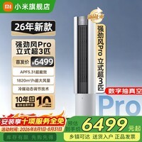 小米(MI)空调米家2匹/3匹巨省电Pro 立式柜机 大风口柔风新风自然风快速制冷暖变频家用低噪智能互联自清洁 大3匹 超一级能效 26新款强劲风Pro【超大风量】