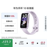 华为（HUAWEI）手环10 标准版 流光紫 智能手环专业睡眠分析情绪健康铝合金机身心率监测运动手环华为手环9升级