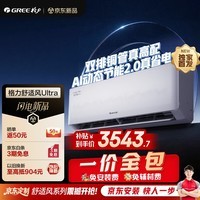格力【一价全包】舒适风Ultra1.5匹双排铜管外机 新一级能效 卧室省电空调挂机