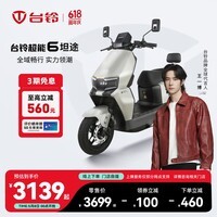 台铃电动车【门店自提】超能6·坦途电动摩托车高端长续航电摩通勤代步电瓶车 请到店选购颜色