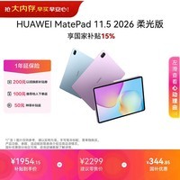 HUAWEIMatePad 11.5 柔光版 华为平板电脑 护眼屏 鸿蒙AI 大电池 学生平板儿童学习机 8G+256G羽砂紫
