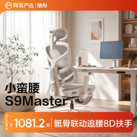 网易严选小蛮腰S9Master人体工学电脑椅腰骶联动8D扶手