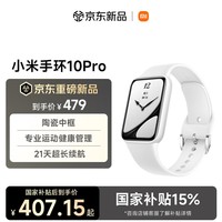 小米（MI）小米手环10Pro陶瓷版 陶瓷白新品上市 国家补贴 轻薄机身 专业运动健康 HRV睡眠监测 七夕送礼