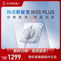 科沃斯窗宝擦窗机器人W2S PLUS自动擦玻璃喷水湿擦家用擦窗高层户外擦玻璃神器家用新款保价30天