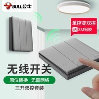 公牛(BULL)无线遥控免布线开关三开双控套装:1个主开关+1个随意贴灰色