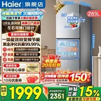 海尔(Haier)冰箱283升三开门一级能效风冷无霜双变频节能小户型宿舍租房家用电冰箱国家补贴 283升三门三温+双变频一级+黑金净化抗菌