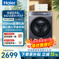 海尔（Haier）【云溪4.0极致超薄款588】滚筒洗衣机全自动真正纯平嵌大容量一级能效升级540大筒精华洗 国家补贴 588 滚筒单洗 10kg 1.23高净比+双智投+大桶