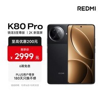 小米 REDMI K80 Pro 国家补贴 骁龙8至尊版 全焦段影像 澎湃OS 12GB+512GB 玄夜黑 红米5G手机