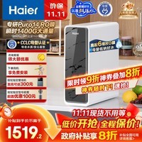 海尔（Haier）瞬时1400G鲜活水pro净水器 政府补贴 家用厨下RO反渗透瞬时 6年RO膜 3.48L/min流速
