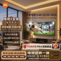 小米电视S65 Mini LED 2025 包安装版(固定挂架送装一体)65英寸 低反屏 532分区288Hz 一级能效