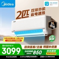美的空调  2匹 新一级能效变频 冷暖大卧室27㎡ 双排纯铜管 空调挂机