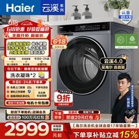 海尔（Haier）【价保618】云溪4.0高配版 全自动滚筒洗衣机10KG家用大容量AI直驱精华洗双智投73K升级款换新补贴 10KG582 滚筒单洗