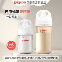 贝亲（Pigeon）奶瓶婴儿奶瓶新生儿防胀气奶瓶玻璃宽口径仿母乳亲喂【渠道专享】 160ml +(非玻璃)240ml 0-6个月