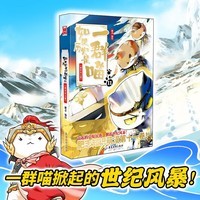 如果历史是一群喵11 南宋金元篇【现货速发】 假如历史是一群喵 正版 历史是一群喵 肥志历史科普漫画书 小学生儿童漫画趣味中国史成吉思汗绘本动漫 第15册大清风云篇