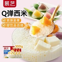 展艺白西米100g*3包 0脂肪小西米奶茶椰浆清补凉水果捞杨枝甘露原料