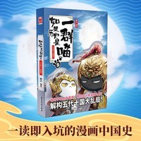 如果历史是一群喵9 五代十国篇【现货速发】 假如历史是一群喵 正版 历史是一群喵 肥志历史科普漫画书 小学生儿童漫画趣味中国史赵匡胤绘本动漫 第15册大清风云篇