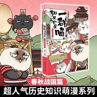 如果历史是一群喵2 春秋战国篇  【现货速发】历史喵 假如历史是一群喵 正版 历史是一群喵 肥志历史科普漫画书 小学生儿童漫画趣味中国史绘本动漫 第15册大清风云篇 