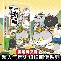 如果历史是一群喵3 秦楚两汉篇 【现货速发】 假如历史是一群喵 正版 历史是一群喵 肥志历史科普漫画书 小学生儿童漫画趣味中国史绘本动漫 第15册大清风云篇 