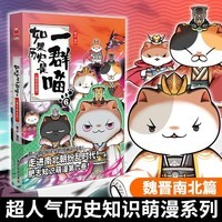 如果历史是一群喵6 魏晋南北篇【现货速发】 假如历史是一群喵 正版 历史是一群喵 肥志历史科普漫画书 小学生儿童漫画趣味中国史绘本动漫 第15册大清风云篇