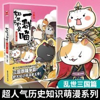 如果历史是一群喵5 乱世三国篇【现货速发】 假如历史是一群喵 正版 历史是一群喵 肥志历史科普漫画书 小学生儿童漫画趣味中国史三国演义绘本动漫 第15册大清风云篇