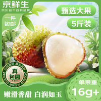 京鲜生 广东妃子笑荔枝净重5斤装 单果16g+ 新鲜水果 包邮