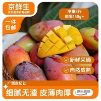 京鲜生广西贵妃芒 芒果净重8斤装单果150g  源头直发