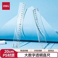 得力（deli）透明20cm学生直尺 高考中考考试绘图制图波浪边尺子  新老款随机发货 单个装尺子