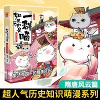 如果历史是一群喵7 隋唐风云篇【现货速发】 假如历史是一群喵 正版 历史是一群喵 肥志历史科普漫画书 小学生儿童漫画趣味中国史绘本李世民动漫 第15册大清风云篇