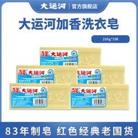 大运河加香洗衣皂206g 经典老肥皂无磷去污去渍无残留刷鞋刷囤货 5块 【83年制皂，红色老国货】