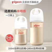 贝亲（Pigeon）奶瓶ppsu 新生儿奶瓶 还原母乳亲喂感宽口径耐摔【渠道专享】 160ml+240ml组合 0-6个月