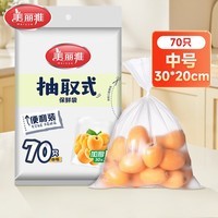 美丽雅（MARYYA）家用保鲜袋可微波炉冷冻收纳袋抽取式加厚PE塑料袋  【平口式】70只 30*20cm 加厚耐用食品袋