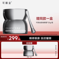 可丽金（COLLGENE）重组胶原蛋白抗皱紧致胶卷眼霜20g正装生日礼物送女生