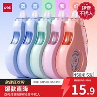 得力（deli）【全网低价】150m莫兰迪加厚耐摔大容量修正带 静音款 涂改带学生涂改带改正带 30M*5MM 5只装