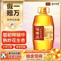 胡姬花 食用油【保真花生油】古法老油坊的香花生油6.18L