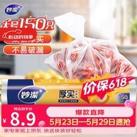 妙洁大号保鲜袋150只 加厚实塑料食品袋子厨房超市一次用品