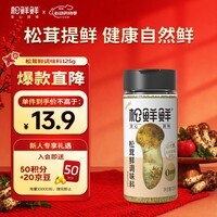 松鲜鲜松茸鲜调味料125g【0添加 松茸提鲜】可代替盐鸡精味精煲汤炒菜