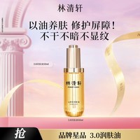 林清轩【于适同款】山茶花3.0润肤油以油养肤面部精华护肤油 3.0精华油 50ml 面部精华油