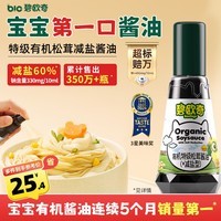 碧欧奇特级有机松茸酱油100ml 儿童宝宝调味减盐喷雾酱油 送婴儿辅食谱