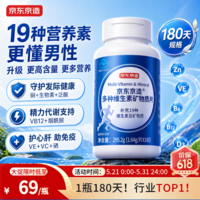 京东京造男士复合维生素180片 维生素b族维生素D3营养包维生素矿物质