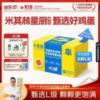 黄天鹅可生食鸡蛋 30枚L级大蛋/3.6斤礼盒装生鲜鸡蛋京东自营送礼