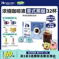 瑞幸咖啡0糖0脂浓缩咖啡液 大容量意式黑咖风味冰美式速溶黑咖啡18ml*32杯