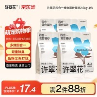 许翠花木薯猫砂豆腐除臭钠基矿砂 四合一植物混合猫砂2.5kg*4包