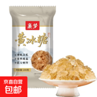 【活动专享】云南黄冰糖黄冰糖老糖土冰糖多晶冰糖家用煲汤泡水 优质黄冰糖 200g*1袋