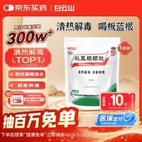 白云山 板蓝根颗粒10g*20袋 清热解毒 急性扁桃体炎 咽喉肿痛 凉血利咽  