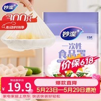 妙洁 保鲜罩 300只 一次性食品级保鲜膜套 强韧不易破 餐具高适配